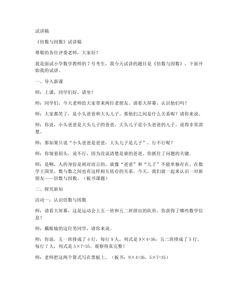 北师大版小学数学试讲稿7.1.倍数与因数-考神资料苑