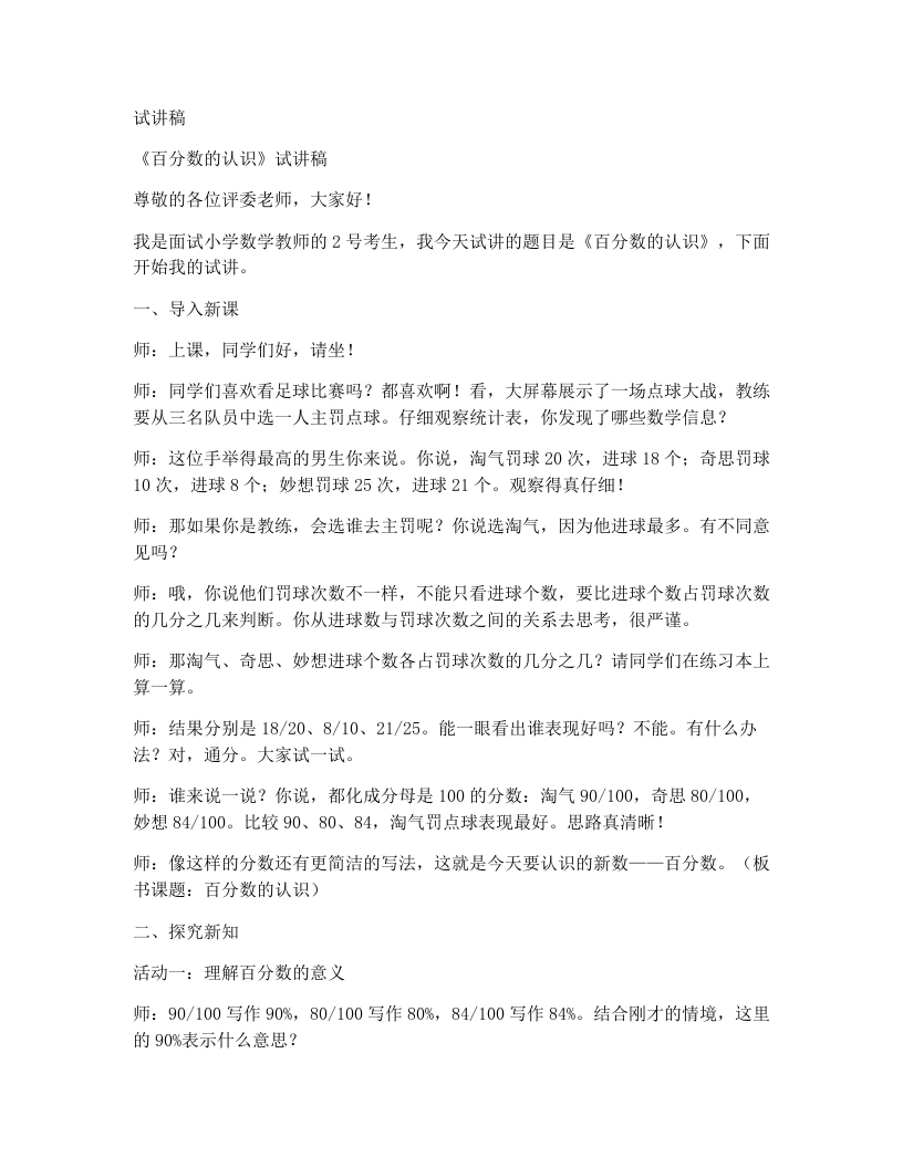 北师大版小学数学试讲稿7.1百分数的认识-考神资料苑