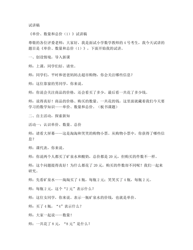 北师大版小学数学试讲稿7.2单价、数量和总价（1）