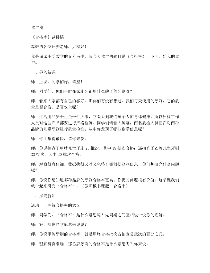 北师大版小学数学试讲稿7.2合格率-考神资料苑