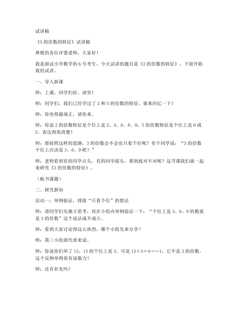 北师大版小学数学试讲稿7.3.探索3的倍数特征-考神资料苑