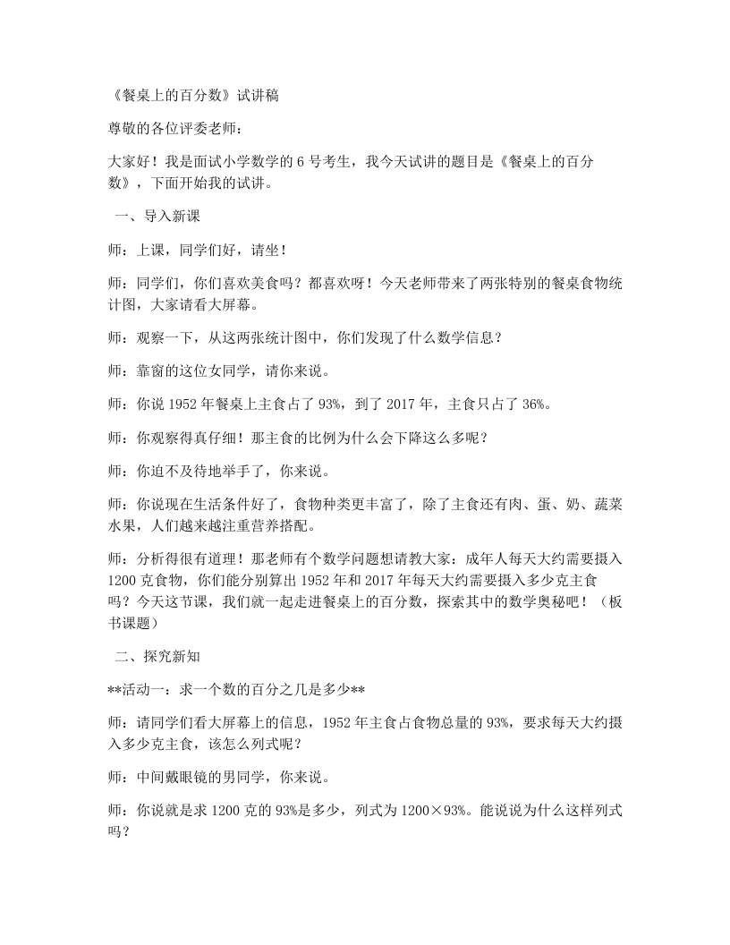 北师大版小学数学试讲稿7.3餐桌上的百分数-考神资料苑