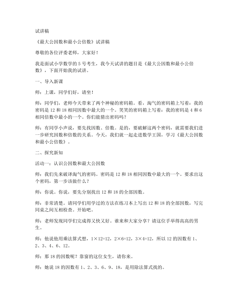 北师大版小学数学试讲稿7.4.最大公因数和最小公倍数-考神资料苑