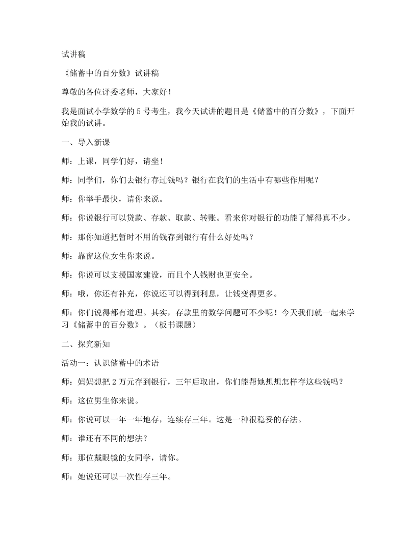 北师大版小学数学试讲稿7.4储蓄中的百分数-考神资料苑