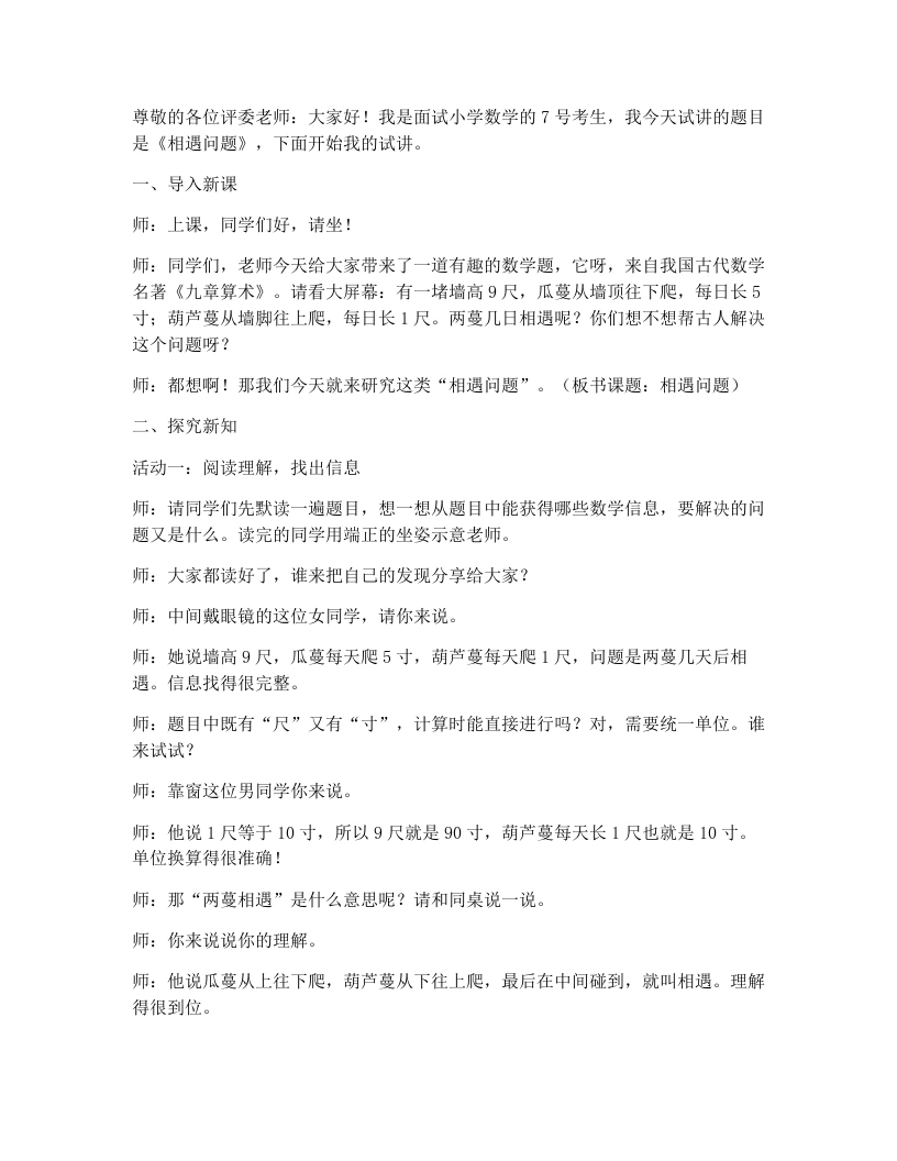 北师大版小学数学试讲稿7.5相遇问题