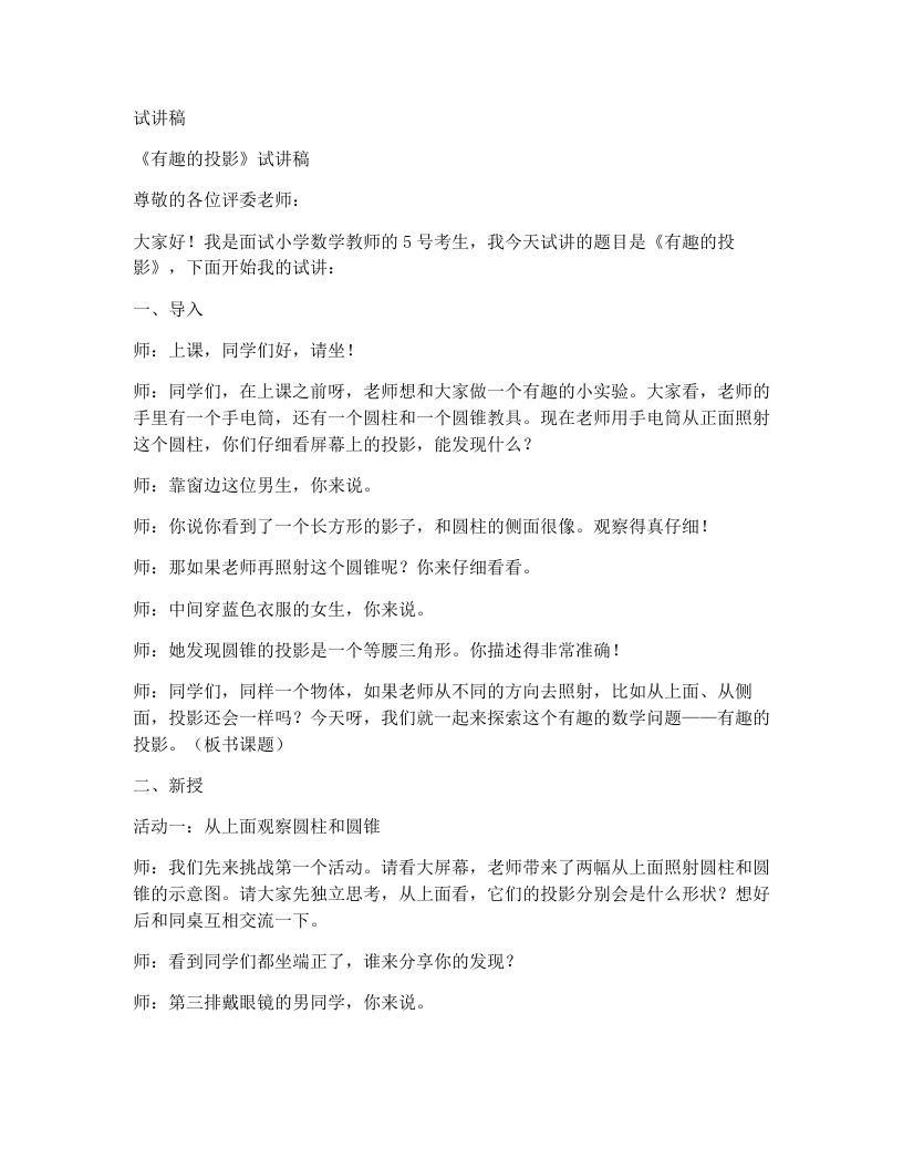 北师大版小学数学试讲稿8.1有趣的投影-考神资料苑