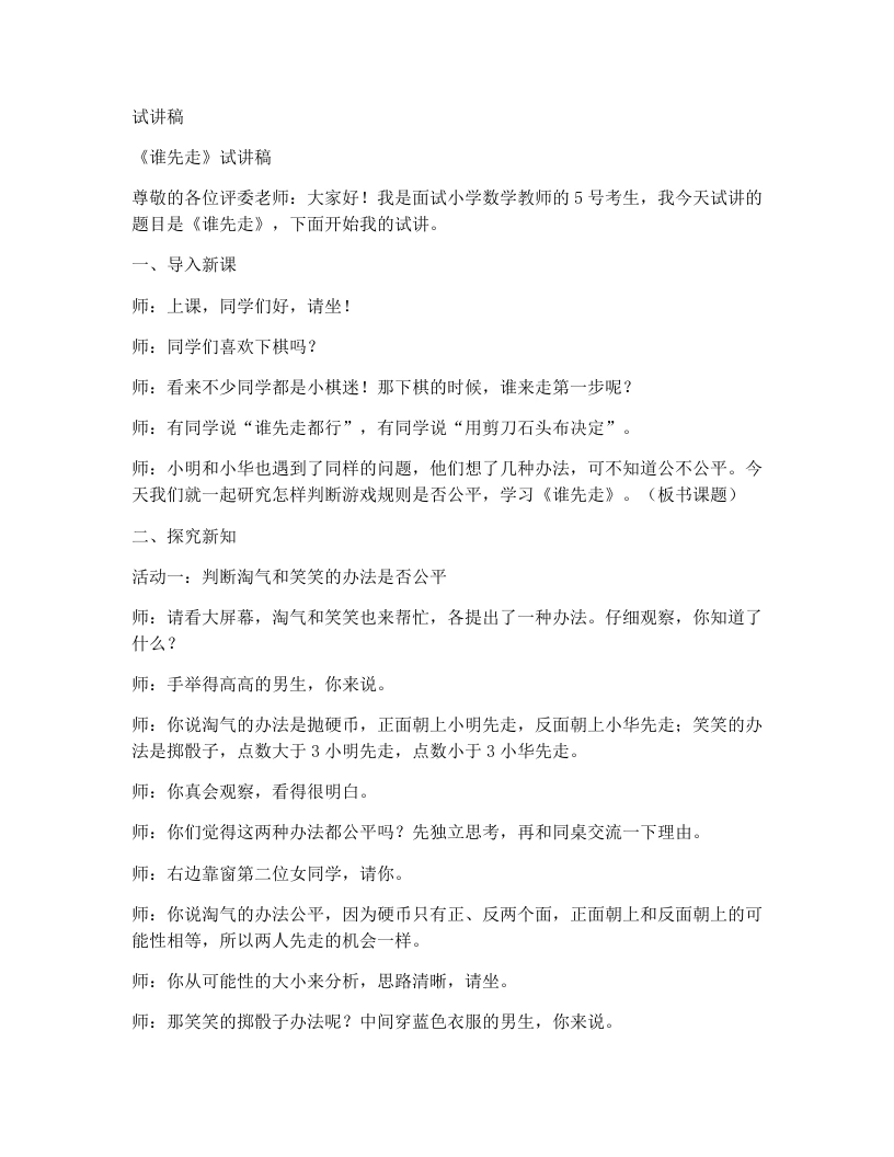 北师大版小学数学试讲稿8.2.谁先走（1）