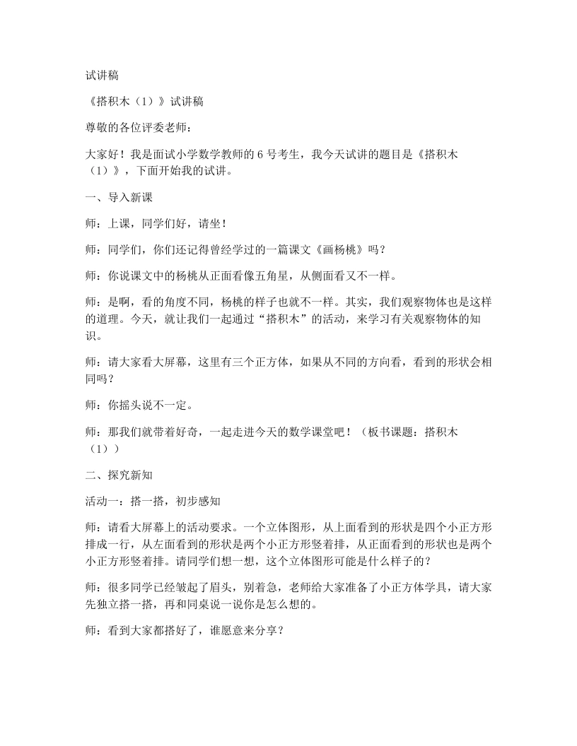 北师大版小学数学试讲稿8.2搭积木（1）-考神资料苑