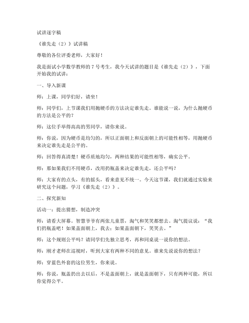 北师大版小学数学试讲稿8.3.谁先走（2）