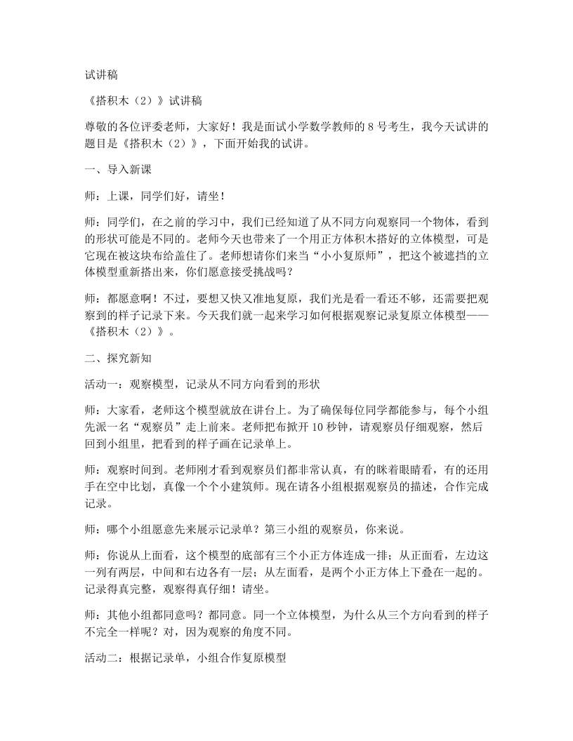 北师大版小学数学试讲稿8.3搭积木（2）-考神资料苑