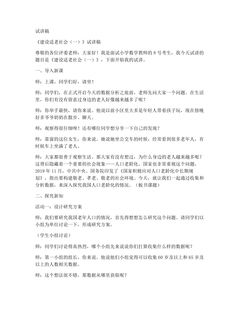 北师大版小学数学试讲稿9.1建设适老社会（一）-考神资料苑
