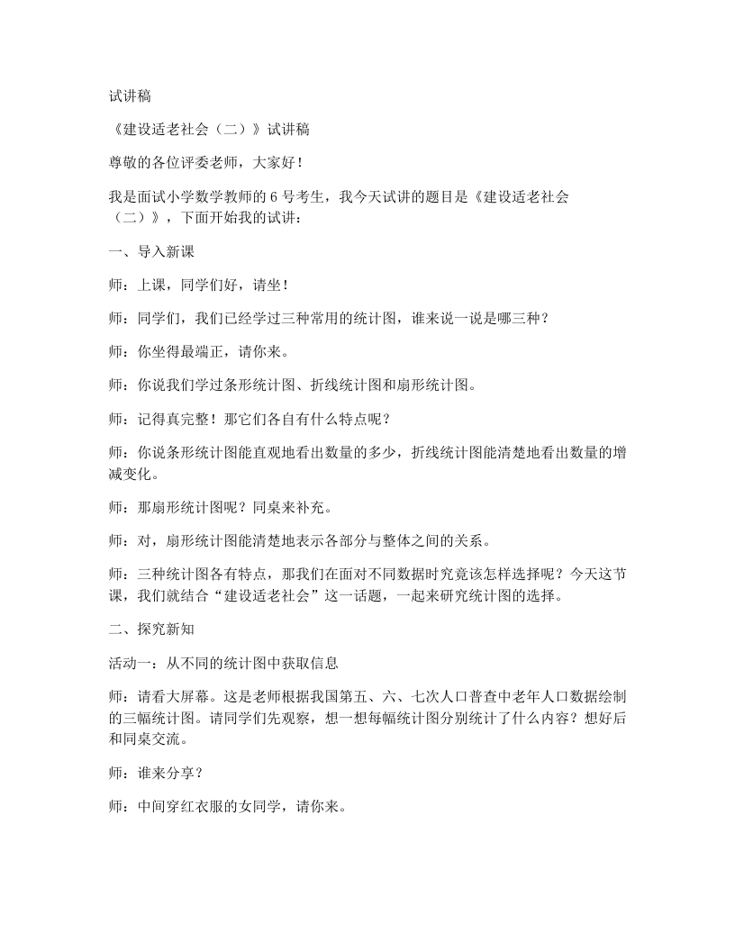 北师大版小学数学试讲稿9.2建设适老社会（二）-考神资料苑