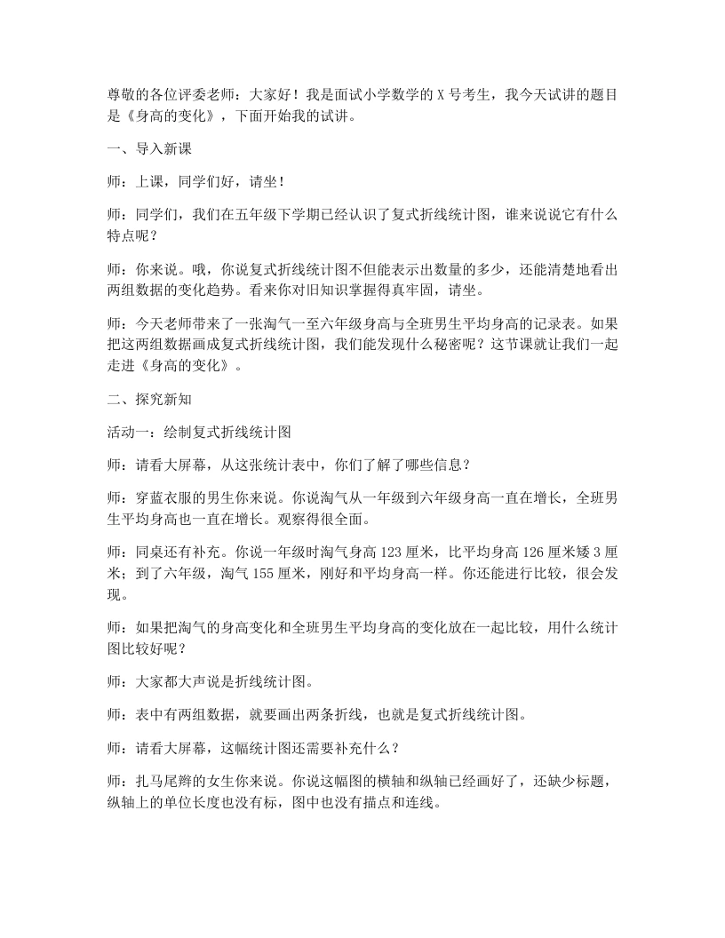 北师大版小学数学试讲稿9.4身高的变化（1）