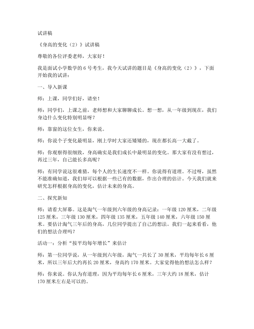 北师大版小学数学试讲稿9.5身高的变化（2）