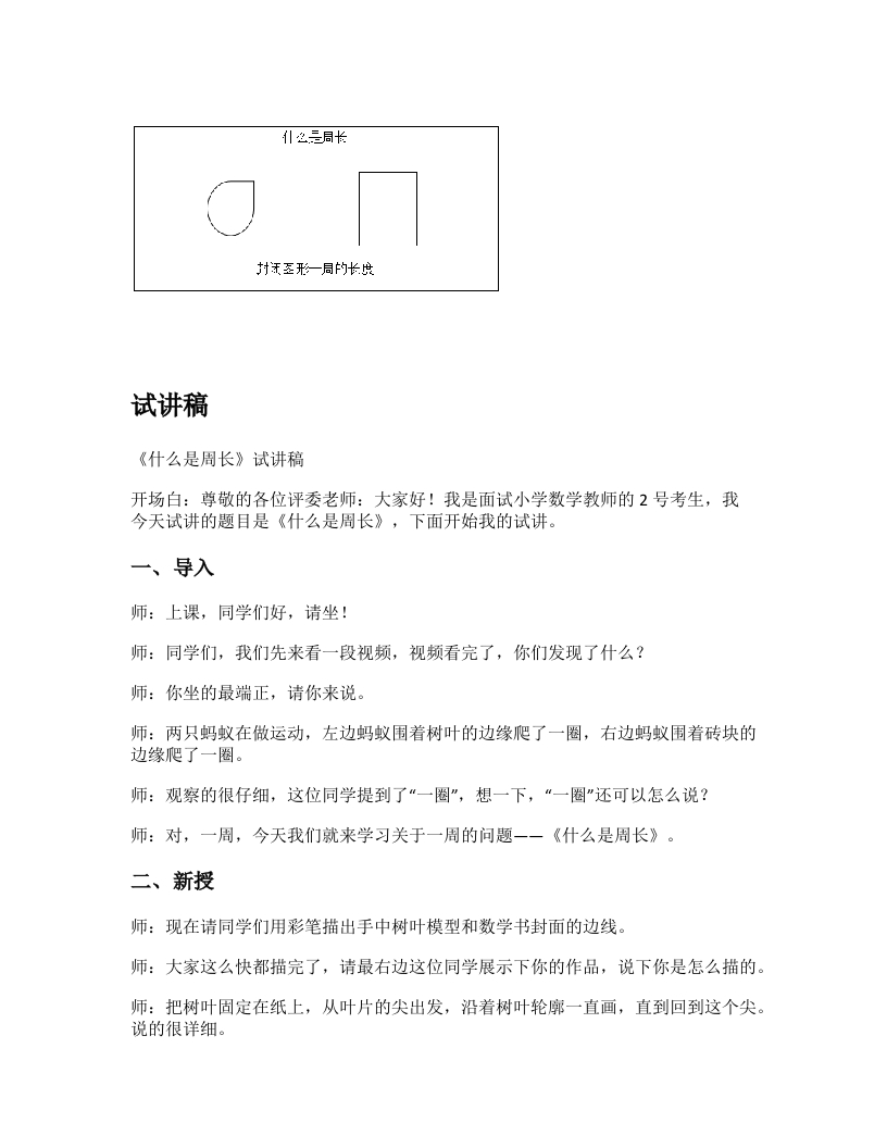 北师大版小学数学试讲稿《什么是周长》新课标