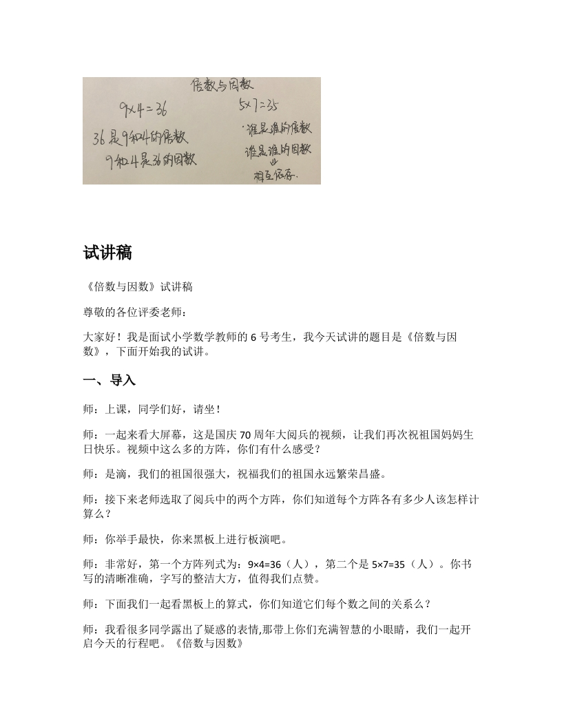 北师大版小学数学试讲稿《倍数与因数》新课标