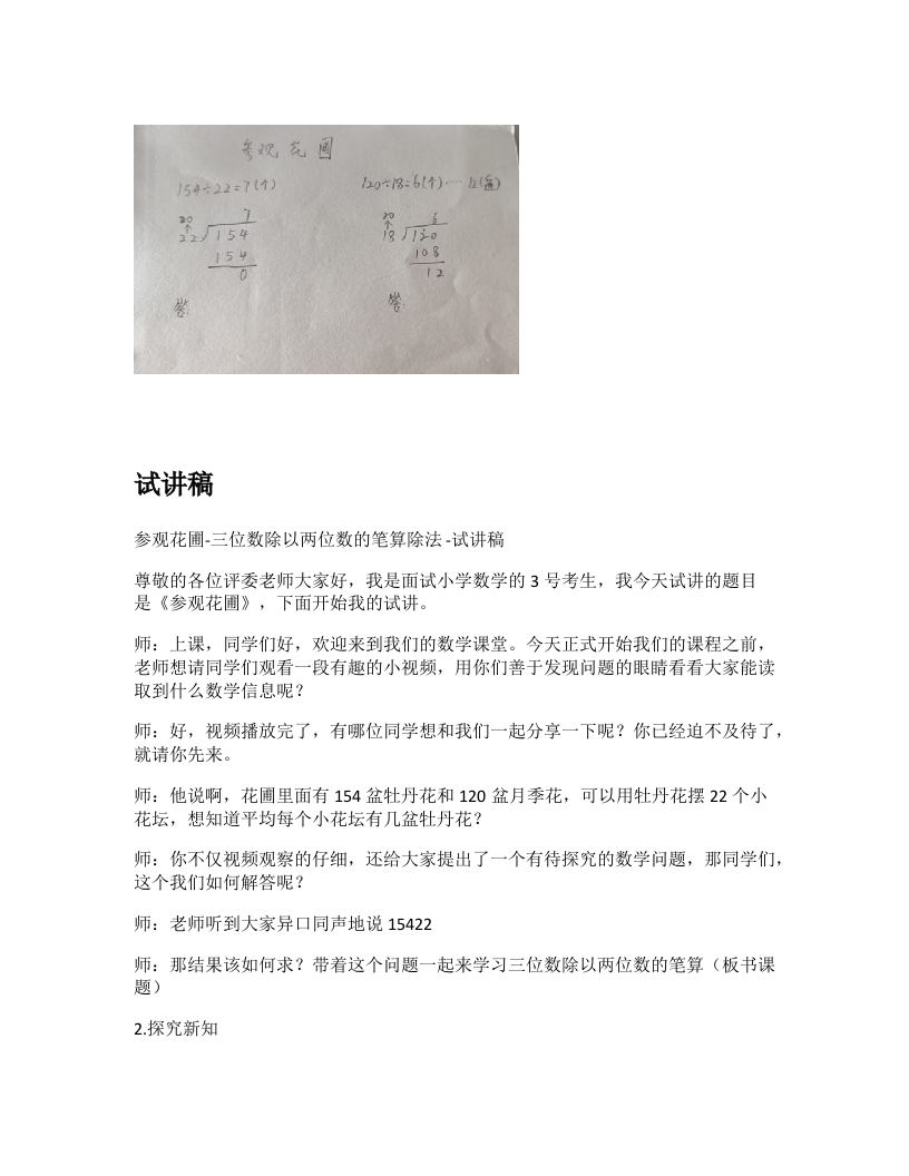 北师大版小学数学试讲稿《参观花圃-三位数除以两位数的笔算除法》新课标