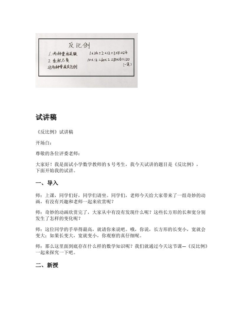 北师大版小学数学试讲稿《反比例》新课标