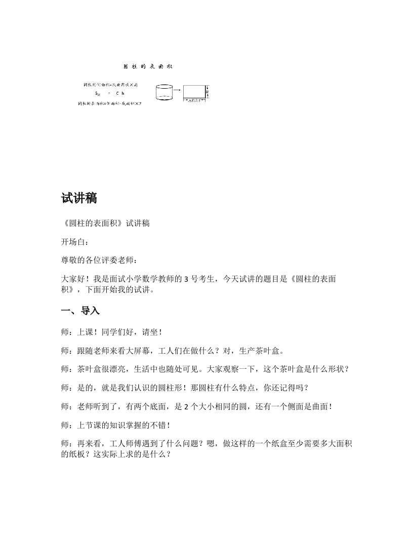 北师大版小学数学试讲稿《圆柱的表面积》新课标