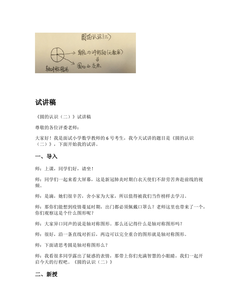 北师大版小学数学试讲稿《圆的认识（二）》新课标