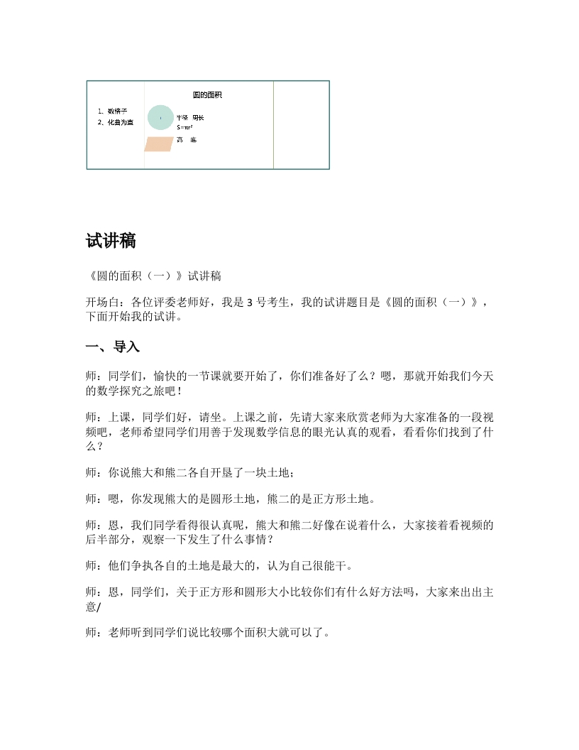 北师大版小学数学试讲稿《圆的面积（一）》新课标