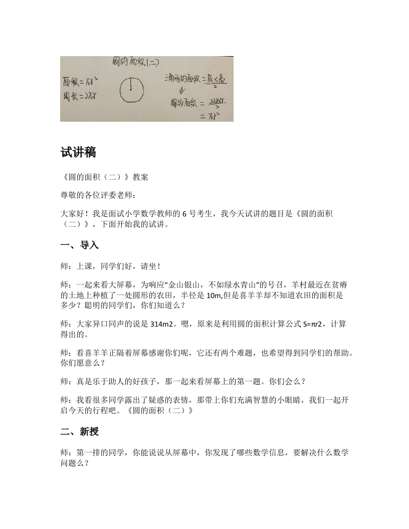 北师大版小学数学试讲稿《圆的面积（二）》新课标