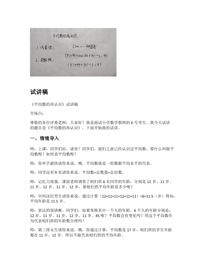 北师大版小学数学试讲稿《平均数的再认识》新课标