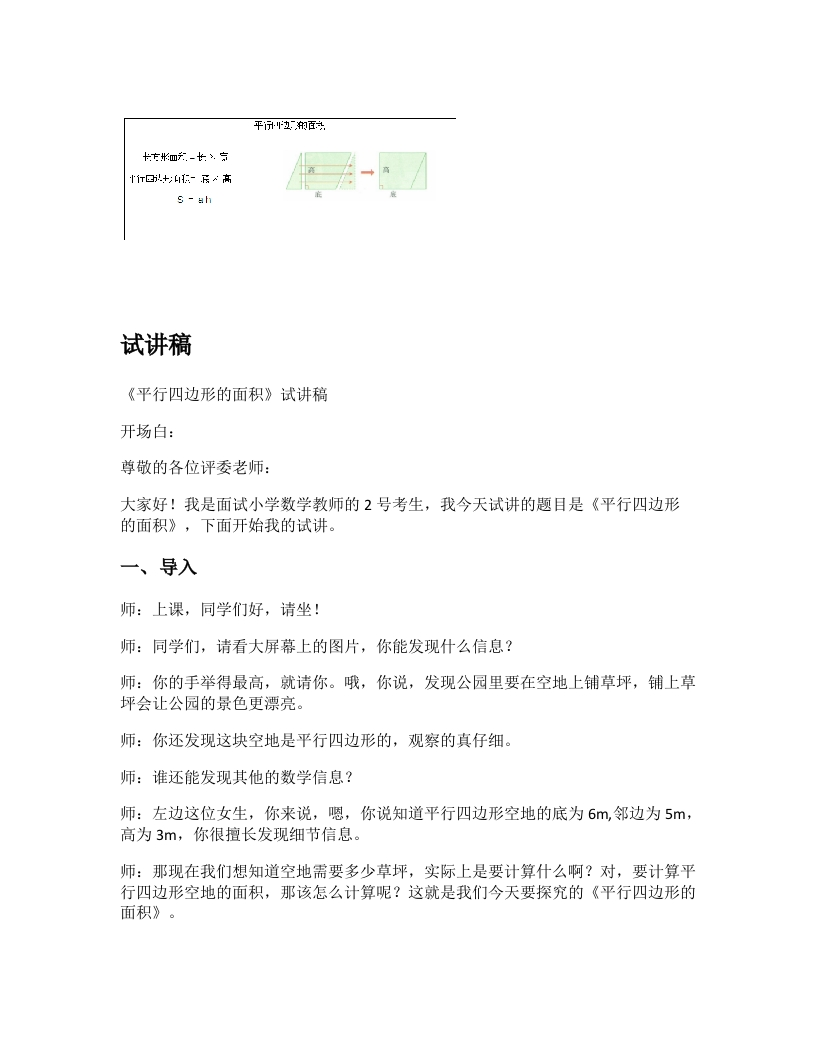 北师大版小学数学试讲稿《探索活动：平行四边形的面积》新课标