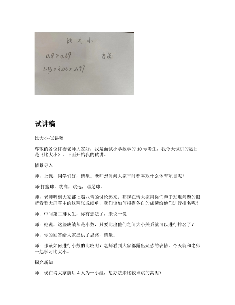 北师大版小学数学试讲稿《比大小》新课标