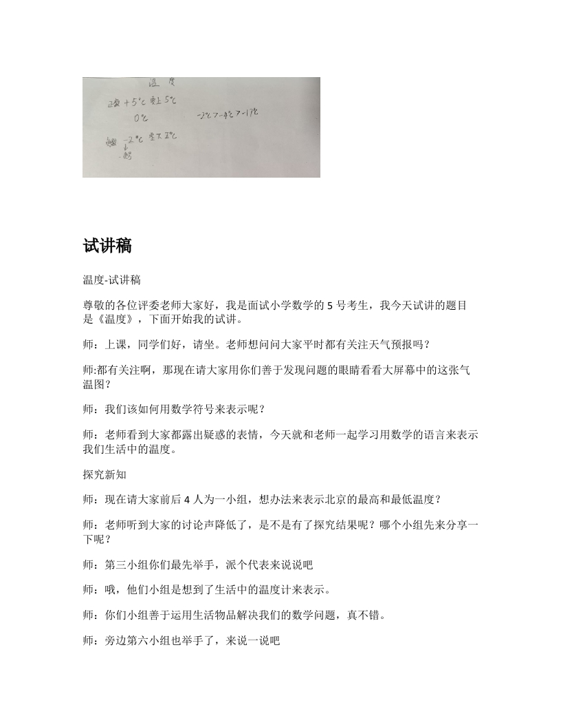 北师大版小学数学试讲稿《温度》新课标