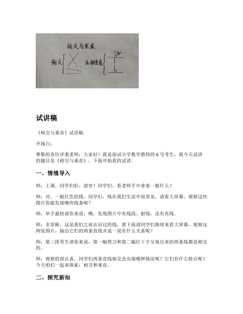 北师大版小学数学试讲稿《相交与垂直》新课标