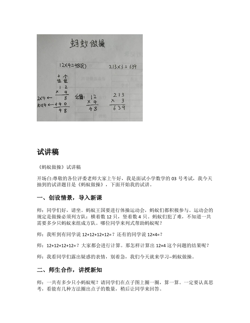 北师大版小学数学试讲稿《蚂蚁做操》新课标