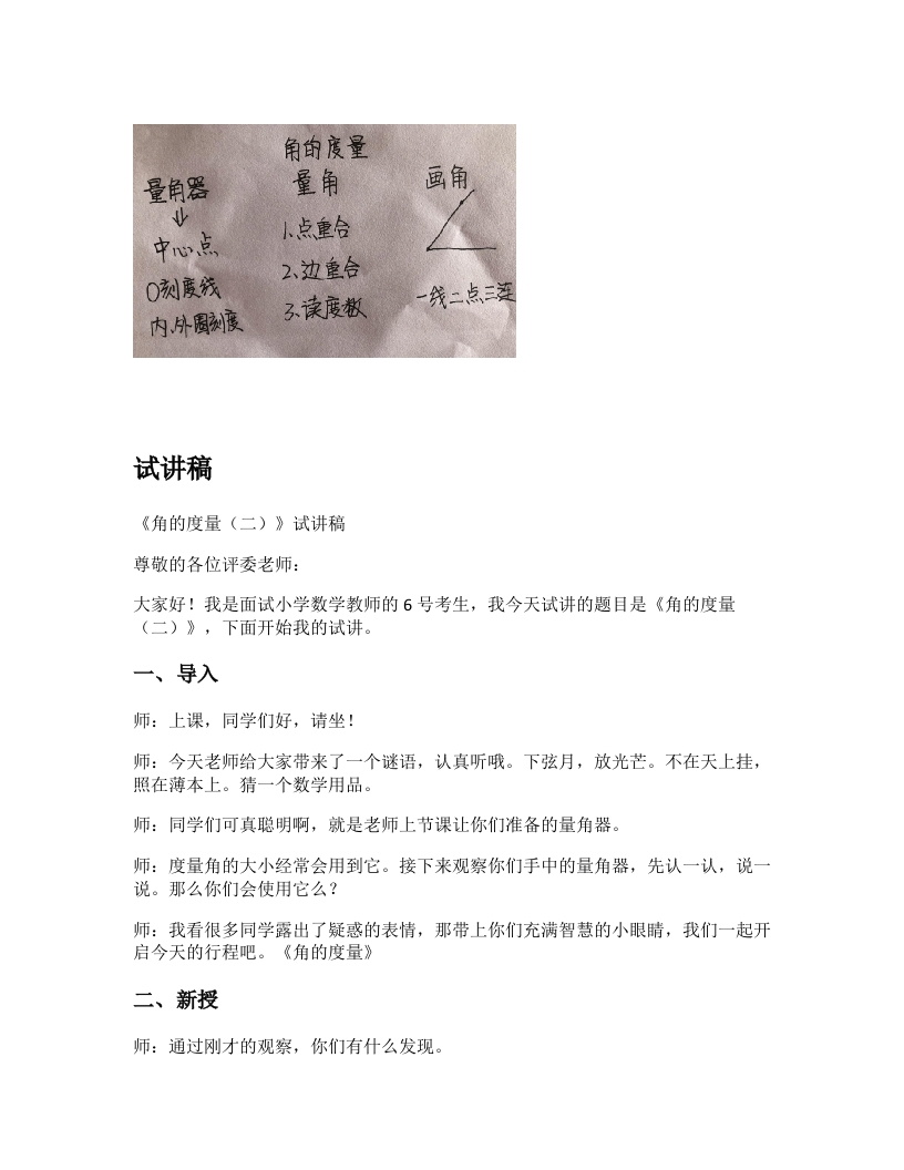 北师大版小学数学试讲稿《角的度量（二）》新课标