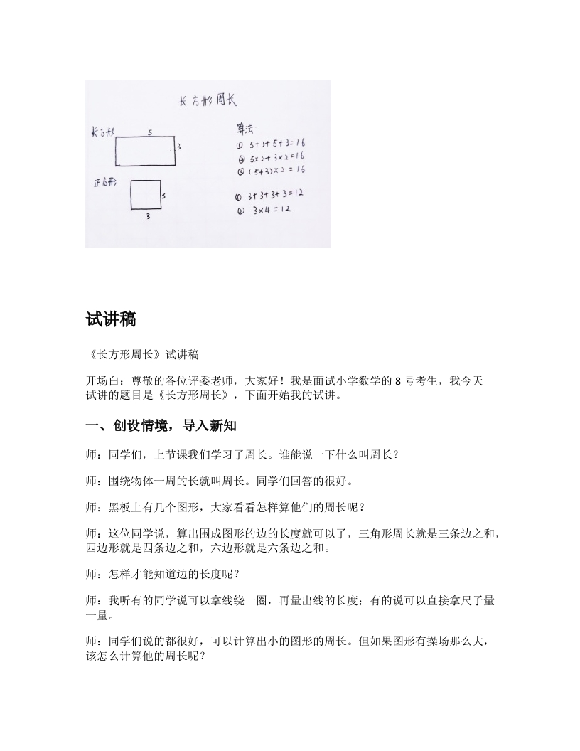 北师大版小学数学试讲稿《长方形周长》新课标