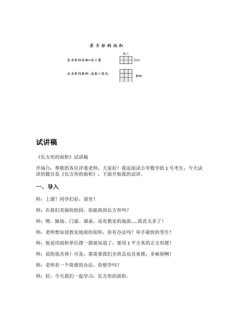 北师大版小学数学试讲稿《长方形的面积》新课标