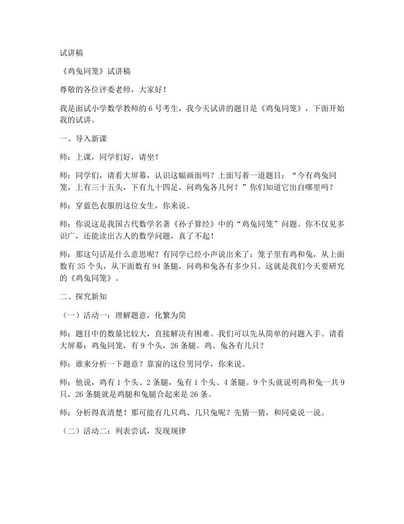 北师大版小学数学试讲稿数学好玩-鸡兔同笼-考神资料苑