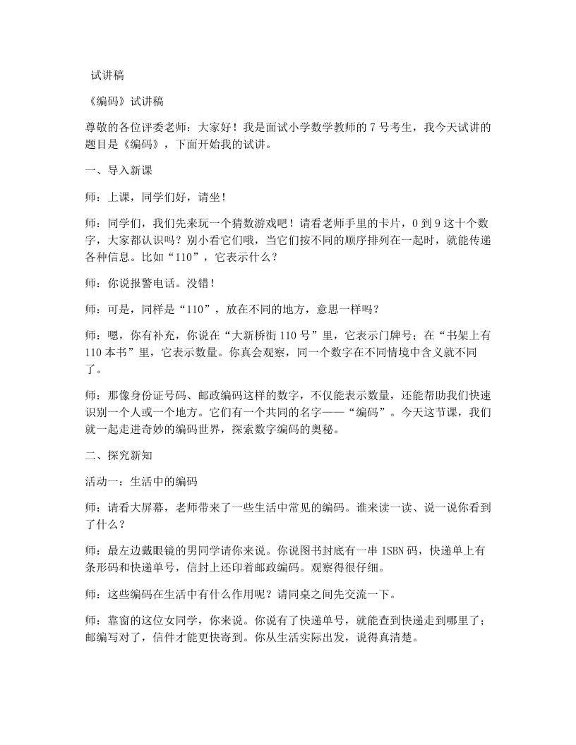 北师大版小学数学试讲稿综合实践编码-考神资料苑