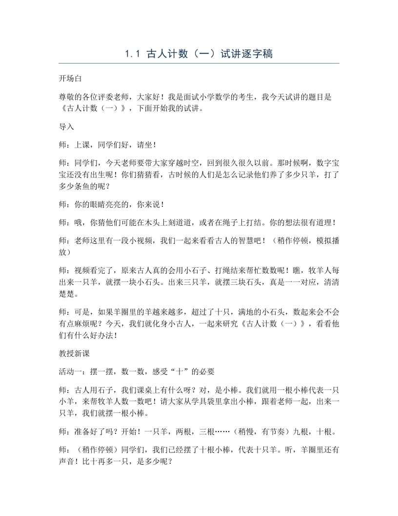 北师大版小学数学试讲逐字稿1.1古人计数（一）-考神资料苑