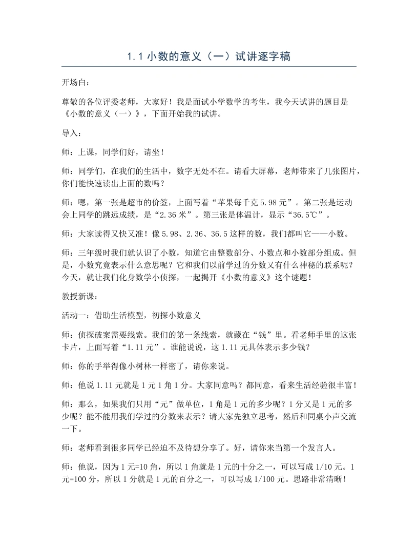 北师大版小学数学试讲逐字稿1.1小数的意义（一）-考神资料苑