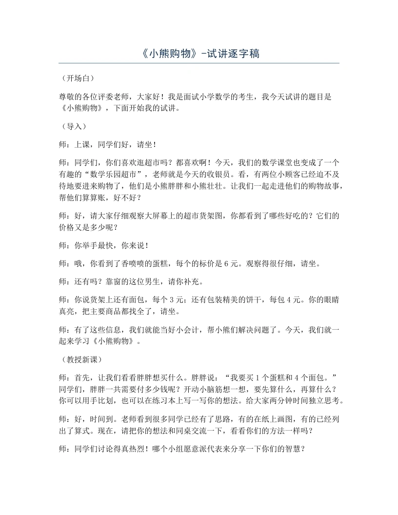 北师大版小学数学试讲逐字稿1.1小熊购物.docx