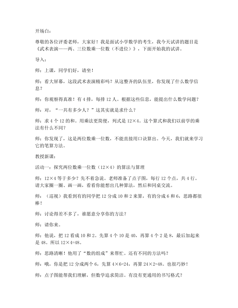 北师大版小学数学试讲逐字稿1.1武术表演-考神资料苑