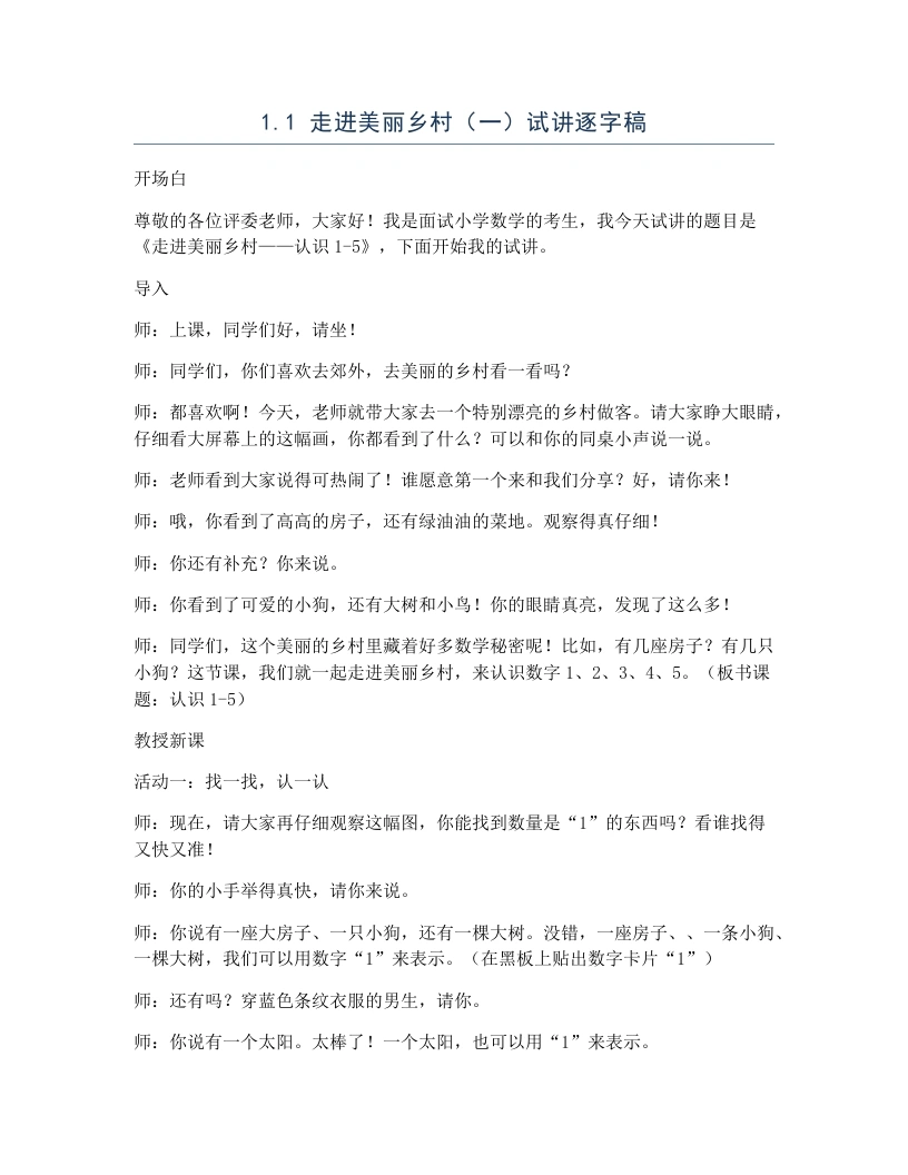 北师大版小学数学试讲逐字稿1.1走进美丽乡村（一）-考神资料苑