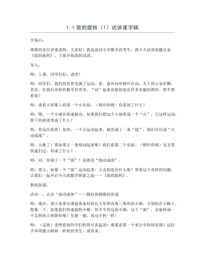 北师大版小学数学试讲逐字稿1.1面的旋转（1）-考神资料苑