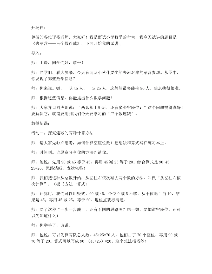 北师大版小学数学试讲逐字稿1.2去军营