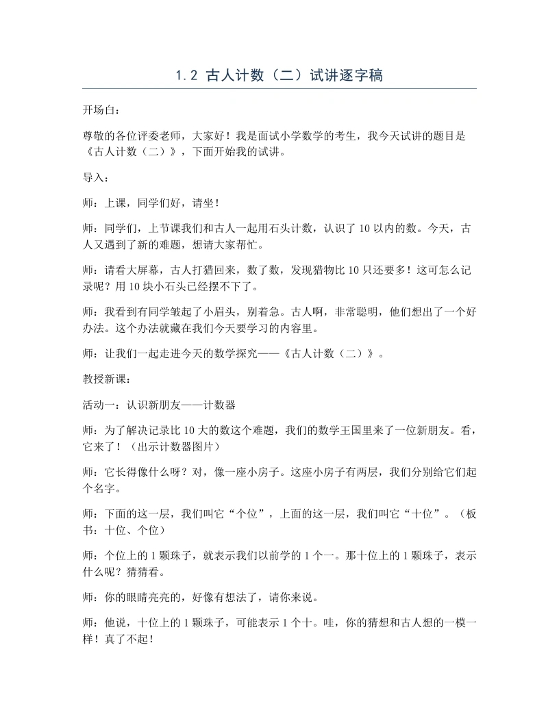 北师大版小学数学试讲逐字稿1.2古人计数（二）-考神资料苑