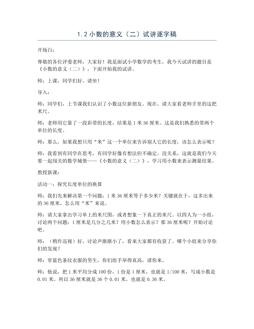 北师大版小学数学试讲逐字稿1.2小数的意义（二）-考神资料苑