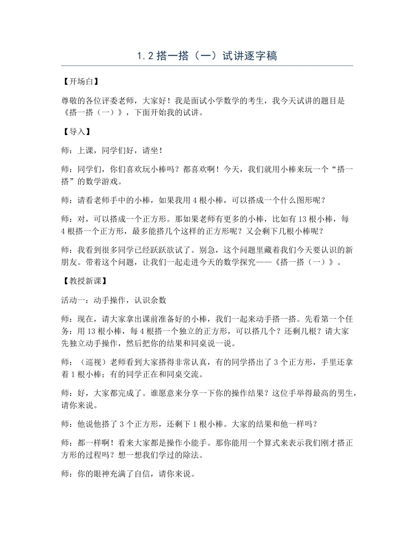 北师大版小学数学试讲逐字稿1.2搭一搭（一）-考神资料苑