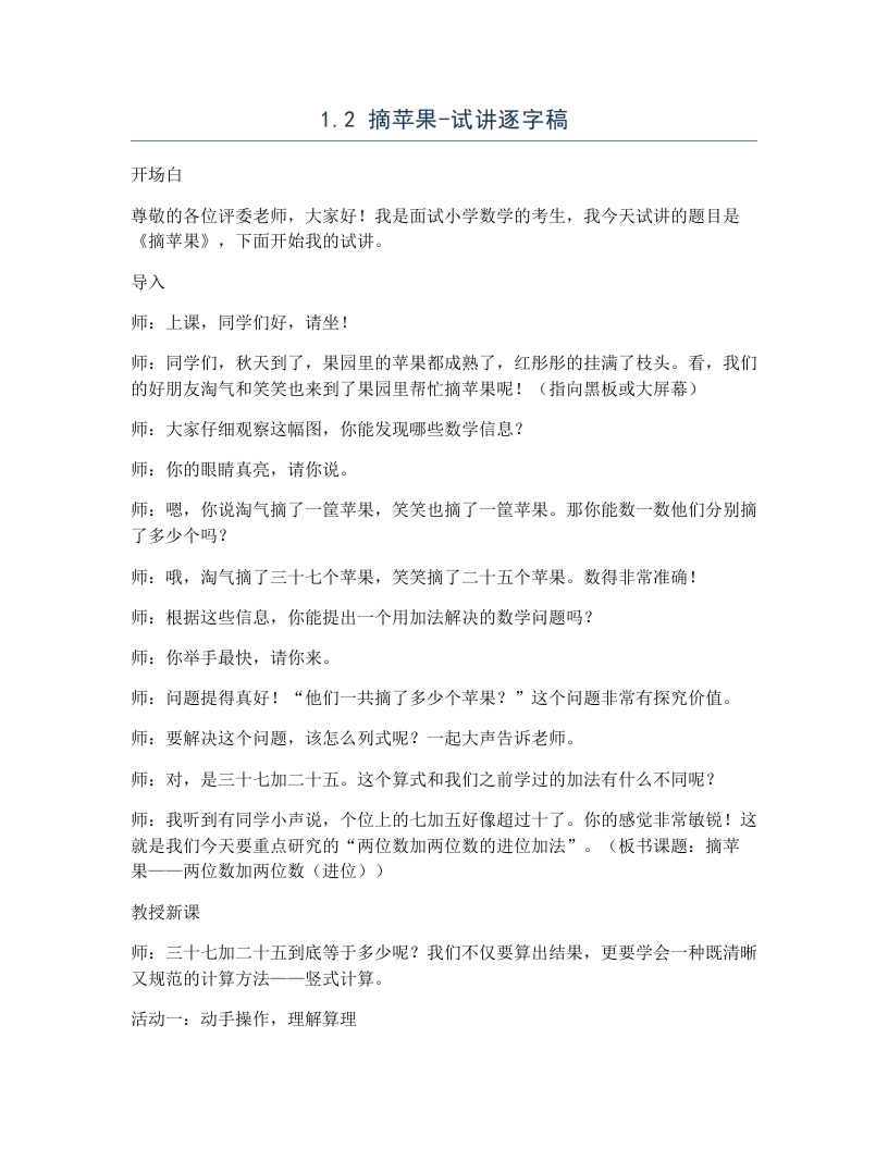 北师大版小学数学试讲逐字稿1.2摘苹果.docx-考神资料苑