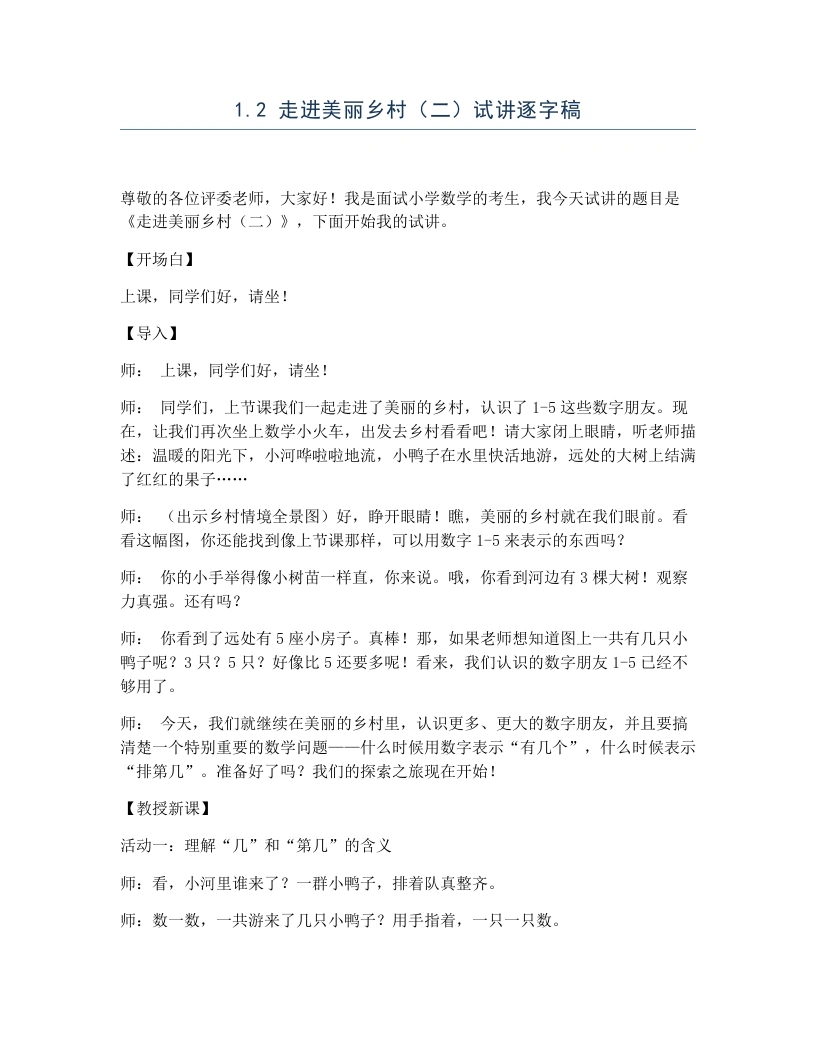 北师大版小学数学试讲逐字稿1.2走进美丽乡村（二）-考神资料苑