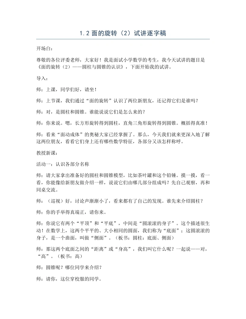 北师大版小学数学试讲逐字稿1.2面的旋转（2）-考神资料苑